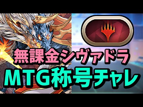 MTG称号チャレンジを完全無課金シヴァドラパで2分半の爆速攻略！マジック・ザ・ギャザリングコラボ
