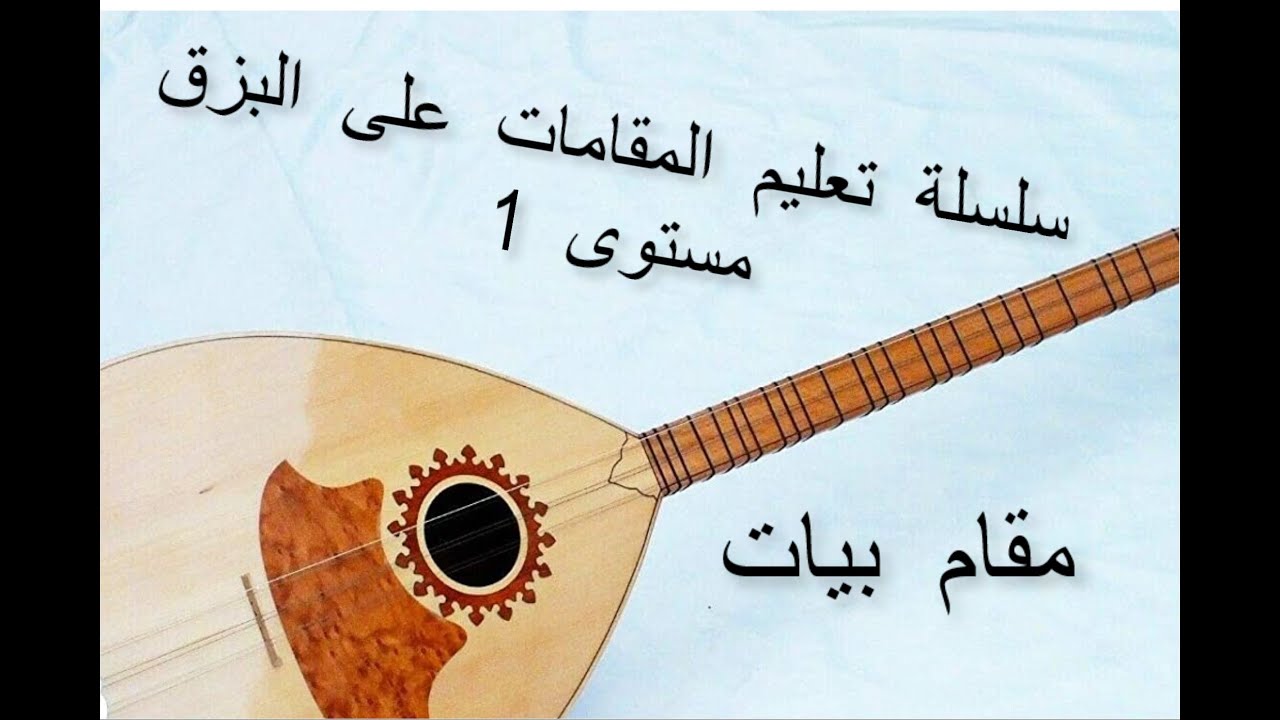 مقام البيات / شرح تفصيلي لمقام البيات وابعاده / تعلم التقسيم على مقام البيات , طنبور / بزق