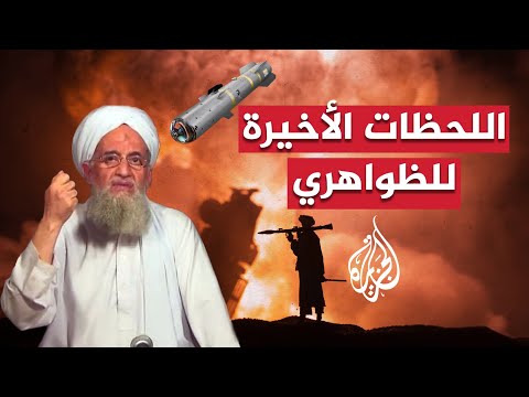عاداته اليومية كشفت مكانه.. كيف كانت اللحظات الأخيرة لأيمن الظواهري؟