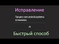 com.android.systemui Как исправить. (Не актуально)