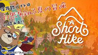 【A Short Hike】深夜勤バイトは自然を翔る夏の冒険に試みる!!【ゲーム実況】【ケモノVTuber】