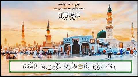 الشيخ نعمة الحسان - سورة النساء - من الآية 60 إلى الآية 64