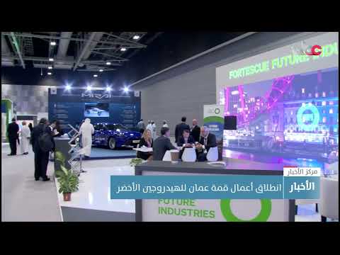 انطلاق أعمال قمة عمان للهيدروجين الأخضر