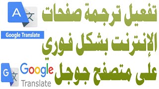 تشغيل ترجمة جوجل الفورية لصفحات ومواقع الانترنت ترجمة الصفحات