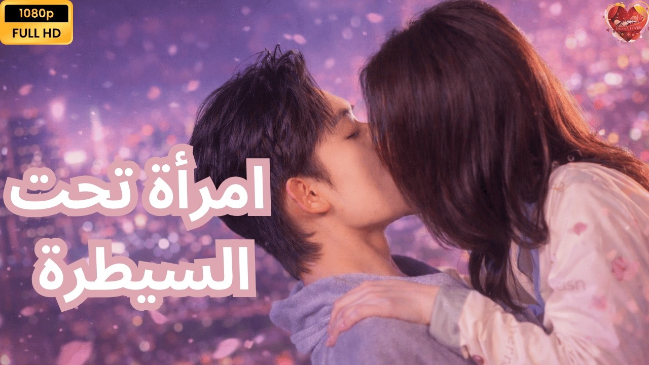 استيقظتُ في حياة لا أتذكرها لأكتشف أنني كنت  أُجبر على الخيانة 🔥كامل🔥