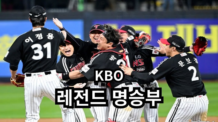 KBO || 레전드 명승부 #15 - 2023 한국시리즈 3차전 (LG vs KT)