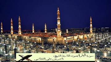 سورة البقرة كاملة بصوت ناصر القطامي || جودة عالية