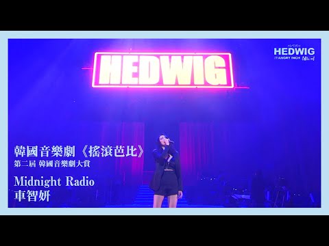 [繁中字] 韓國音樂劇《搖滾芭比 (헤드윅)》Midnight Radio - 車智妍