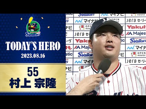 村上宗隆】球団通算8500号本塁打（23.8.16） データBOX】ヤクルト