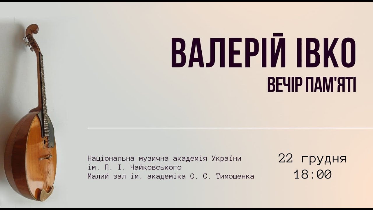 Валерій Івко. Вечір пам'яті. Камерний оркестр «Лик домер»