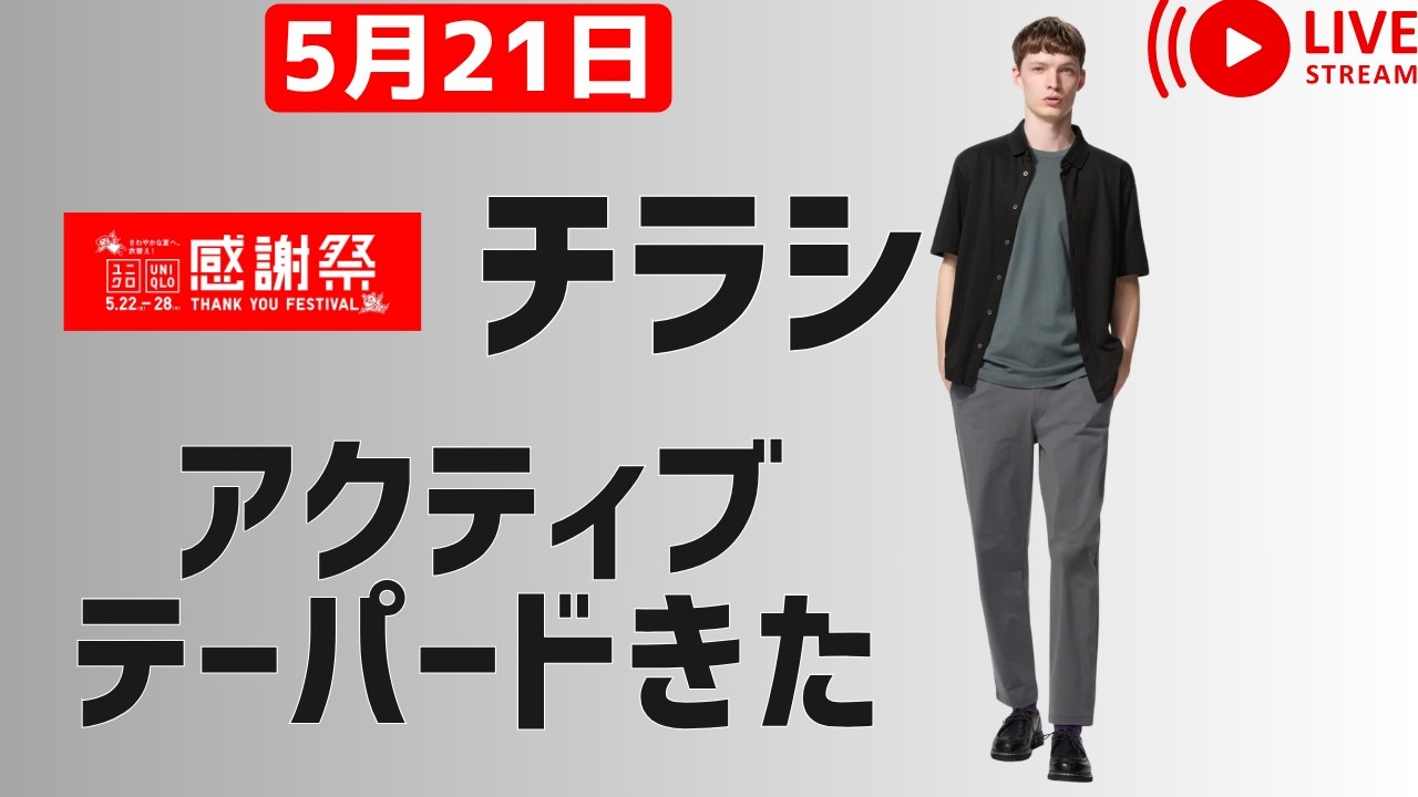 UNIQLO感謝祭のチラシ先見せ凄すぎ!アクティティブテーパード、エアリズムデロドランド、JWAショーツ初!今買うべきか値下げ周期表で一目でわかる!