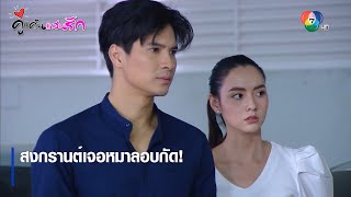 สงกรานต์เจอหมาลอบกัด! | ตอกย้ำความสนุก คู่แค้นแสนรัก EP.12 | Ch7HD