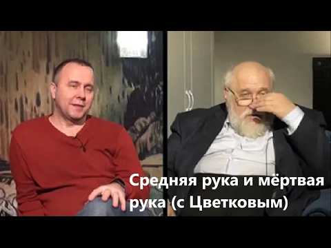 Средняя рука и мёртвая рука с Цветковым