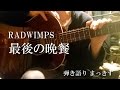 RADWIMPS「最後の晩餐」をアコギで弾き語り ”Saigono bansan” sing with a guitar Cover
