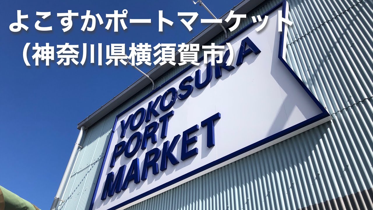 【横須賀/Yokosuka】いちご よこすかポートマーケット/Yokosuka Port Market YouTube