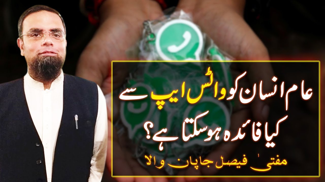 Thumbnail for How can the common man benefit from the WhatsApp? | Mufti Faisal Japanwala | Rehan Allahwala