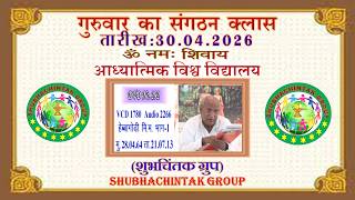सद्गुरुवार का संगठन क्लास II संगठन मुरली 30– 04 - 2026: VCD 1780 : Thursday Sangathan Class. AIVV.
