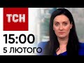 ТСН 15:00 за 5 лютого 2024 року | Повний випуск новин