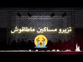 Chab BILAL راها باينة كي جبدنالهم الحمرة دوروها علينا هدرة تزيرو مساكن ماطاقوش 