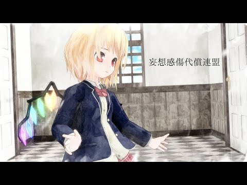 【東方MMD】妄想感傷代償連盟【フランドール･スカーレット】