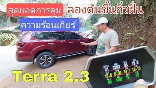 Nissan Terra 2023 ep.03 - สุดยอดคุมความร้อนเกียร์ ขึ้นกิ่วฝิ่น ยังแค่ 97 องศา ถ้ายี่ห้ออื่น ทะลุ 110