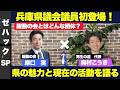 【ZEN大学】躍動の会より、岸口実県議会議員をお呼びしまして、現在の政治家になった経緯、現在の兵庫県政を、再生の道奥村代表とともにお伺いします。