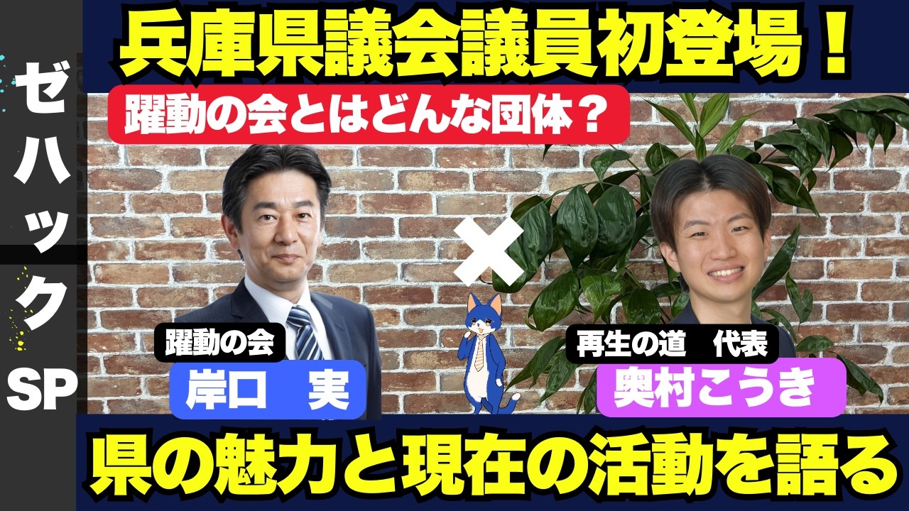 【ZEN大学】躍動の会より、岸口実県議会議員をお呼びしまして、現在の政治家になった経緯、現在の兵庫県政を、再生の道奥村代表とともにお伺いします。