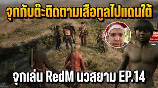 Juk Plays RedM Nawa Siam EP.14 Juk and Ta Follow Suea Thoon to the South | NAWA SIAM