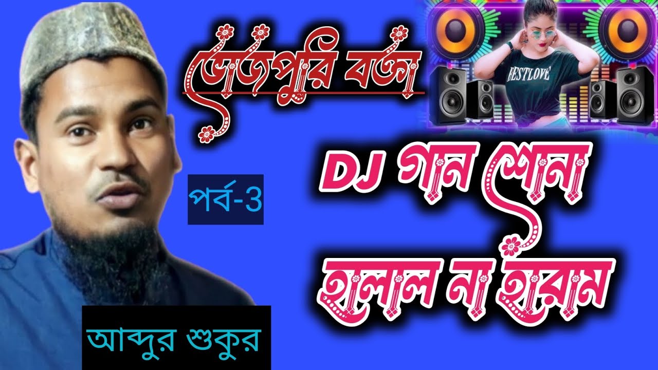 ভোজপুরি বক্তা, ডিজে গান শোনা হালাল না হারাম জেনে নি,,, .Abdul Sukur