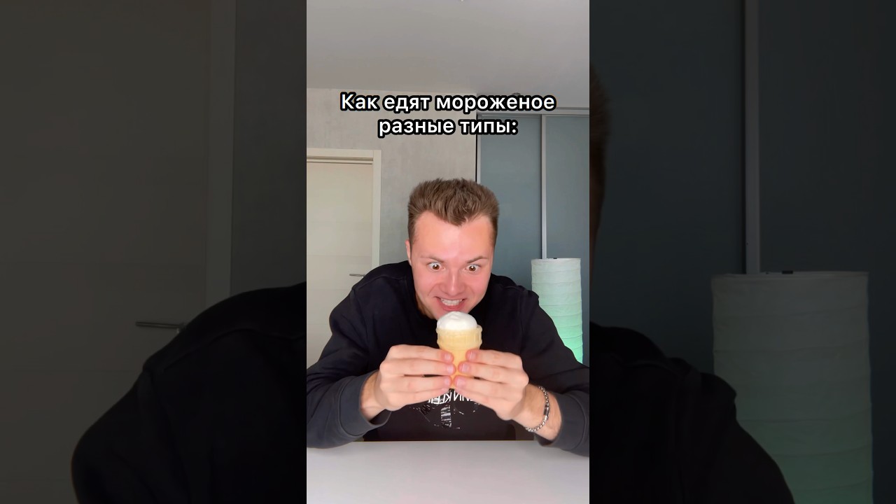 Как едят мороженое разные типы 😂🍦 #shorts