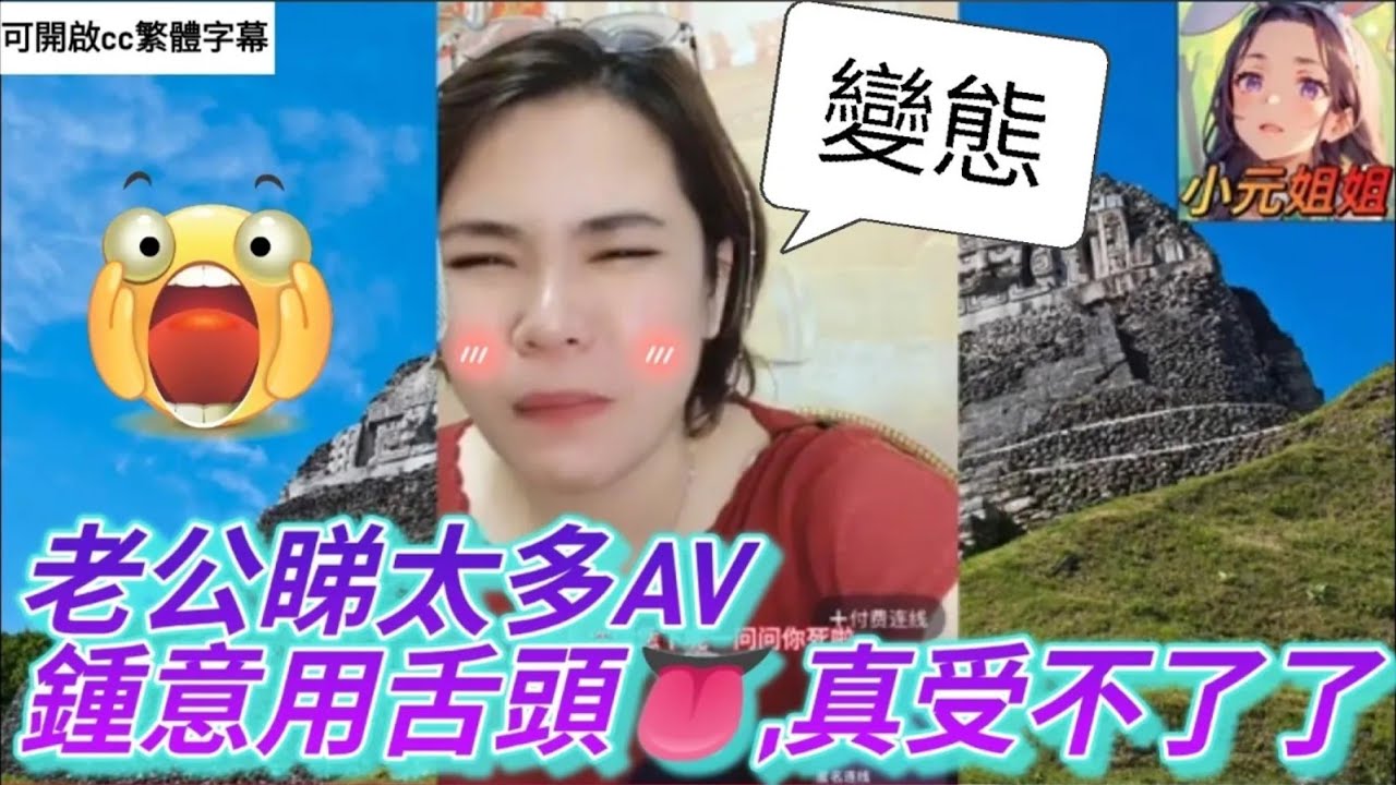 老公睇太多AV，鍾意用👅，真受不了了😂 #小元姐姐 #廣東話 #小元情感分享 #小圓感情分享