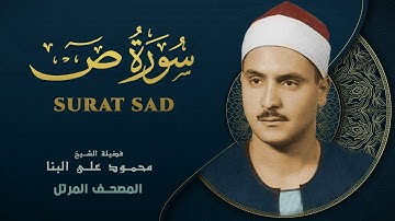 سورة ص - المصحف المرتل - من روائع الشيخ محمد صديق المنشاوي - Ṣād- Muhammad Saddiq Al-Minshawi