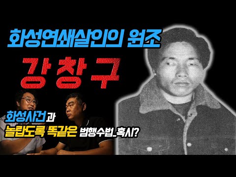 Korean Murder Cases Episode 6 The Originator Of The Hwaseong Serial Murders Kang Chang Gu His