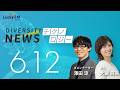 ダイバーシティニュース「テクノロジー」:【2026年6月12日(金)放送】