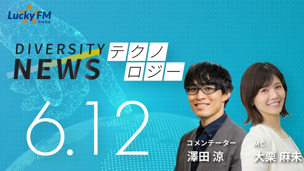 ダイバーシティニュース「テクノロジー」:【2026年6月12日(金)放送】