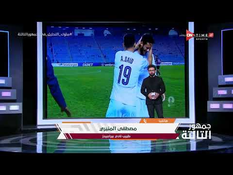 جمهور التالتة رئيس الجهاز الطبي بنادي بيراميدز إصابة رمضان صبحي شديدة في أربطة الركبة