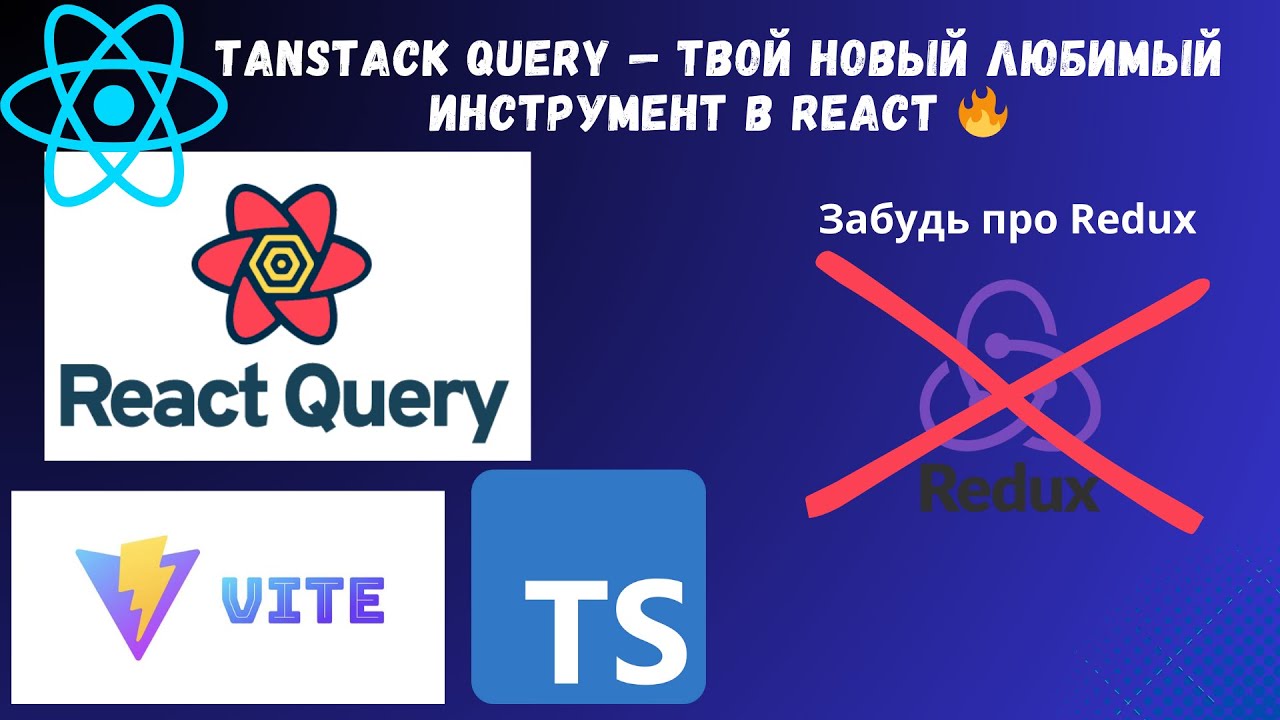 TanStack Query — твой новый любимый инструмент в React - YouTube