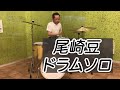 尾崎豆！ドラムソロ！