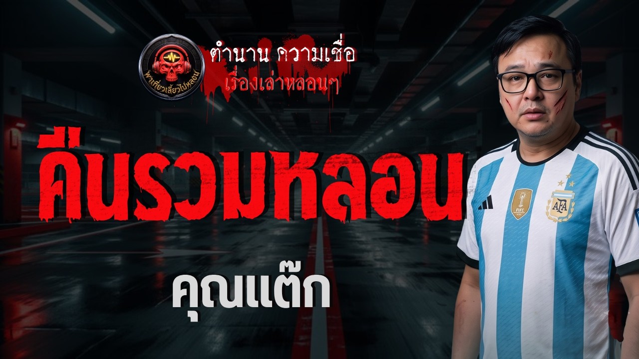 เรื่อง คืนรวมหลอน  - คุณแต๊ก