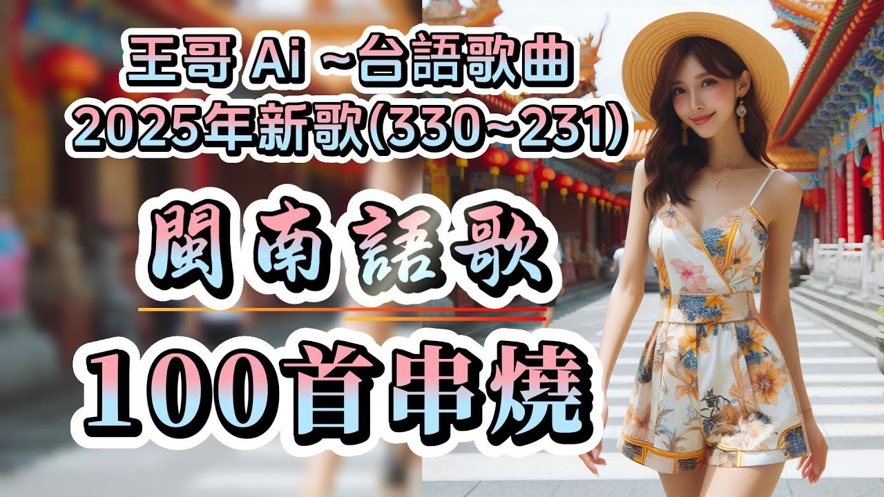 閩南語流行歌曲串燒100首合輯2025年最新(330~231)連續聽.不間斷不重復 #王哥Ai #原創歌曲 #台語流行歌曲 #台語歌曲 #ai  #音樂 #閩南語歌曲 #閩南語 #背景音樂 #ai歌手