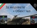 World of Tanks: Списък със ЗАБРАНЕНИ модове + Ревю на Обект 140