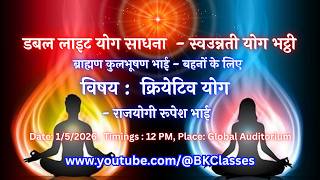 LIVE: क्रियेटिव योग - राजयोगी रूपेश भाई || 1/5/2026, 12 PM