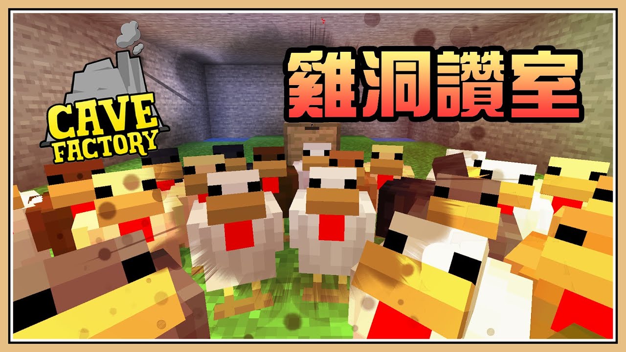 【Minecraft】雞洞讚室🐔【洞穴工廠 #13】動物誘餌 - YouTube