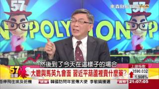 57金錢爆-馬習會歷史見證 兩岸共求中華復興-楊世光-2015-1107-1