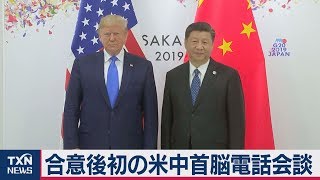 米中首脳が電話会談　双方が合意内容を評価　正式署名へ