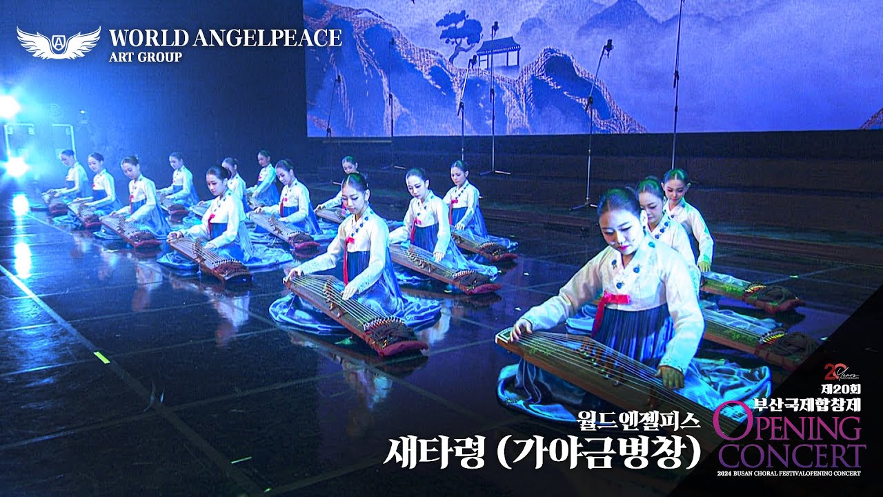 [제20회 2024부산국제합창제] 월드엔젤피스 : 새타령(가야금병창) - KBS