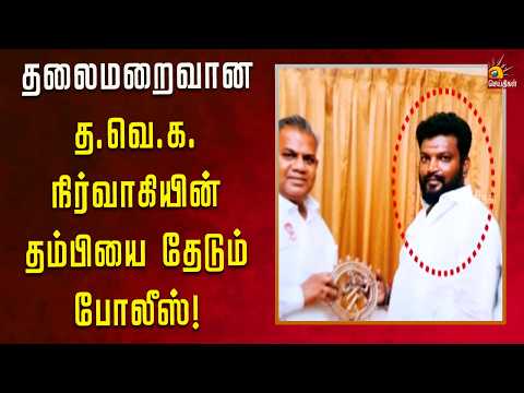ஒன்றிய அரசு பணியை தடுத்து மாமூல் கேட்ட தவெக நிர்வாகியின் தம்பி! | Kalaignar News