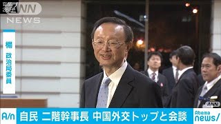 二階氏と中国外交トップ会談　新型コロナ対応で協力(20/02/29)