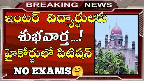 GOOD NEWS TO TELANGANA INTERMEDIATE STUDENTS || NO EXAMS ❌ || pil in highcourt 🤗