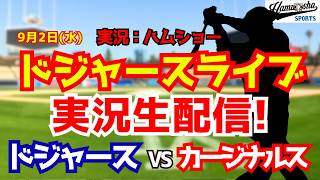 【大谷翔平出場】【ドジャースライブ】ドジャース対カージナルス 9/2 【野球ラジオ調実況】 #大谷翔平 #ドジャース